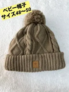 ベビー帽子　ベージュ ケーブル編み ニット帽子 ポンポン付き