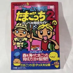 ゲームで発見!!たまごっち2カンペキ育成ガイド