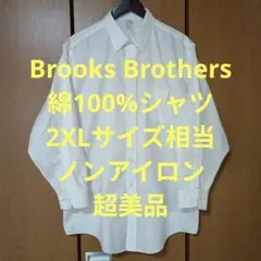 ブルックスブラザーズ　長袖シャツ　2XLサイズ相当　ノンアイロン　超美品