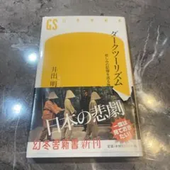 ダークツーリズム 悲しみの記憶を巡る旅