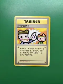 ポケモンカード 旧裏 タッチ交代！ ポケモンカードファンクラブvol.5 おまけ タッチ交代！_「ポケモンカードファンクラブvol.5」 おまけカード PROM