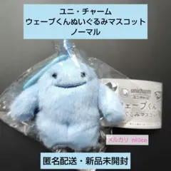 ユニ・チャーム ウェーブくんぬいぐるみマスコット ノーマル 即購入可