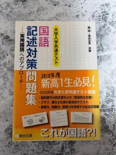 【即購入可❣️】国語記述対策問題集　2018年度