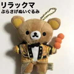 ジェラートピケ × リラックマ コラボ　コリラックマぶらさげぬいぐるみ新品未開封 楽天市場】コリラックマ ぶらさげぬいぐるみの通販