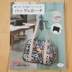 美品　縫い代つき型紙ですぐできる！バッグ＆ポーチ