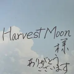 HarvestMoon 様　専用
