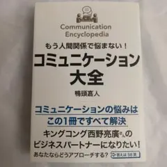 もう人間関係で悩まない!コミュニケーション大全