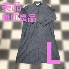 美品　無印良品　綿100%デニムシャツワンピース　ブルー×Ｌサイズ