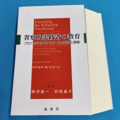 省察的実践とは何か プロフェッショナルの行為と思考 - メルカリ