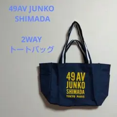 JUNKO SHIMADA 　2WAYトートバッグ ネイビー　エコバッグ