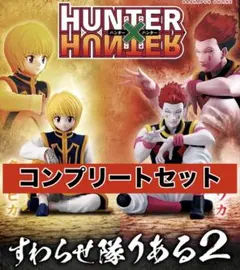 ハンターハンター すわらせ隊りある2 ヒソカ クラピカ フィギュア セット