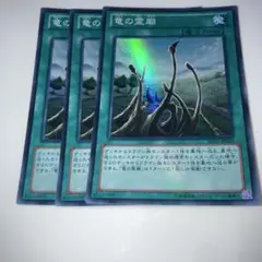 14325 竜の霊廟 スーパーレア 3枚セット
