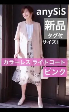 【最終価格】新品　anySiS カラーレス ノーカラー ライトコート サイズ1