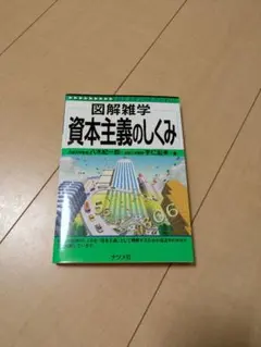 図解雑学 資本主義のしくみ