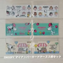 スヌーピー マイナンバーカードケース 3枚セット　★