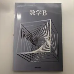 数学B 数学C 数学II 数学III 教科書セット