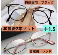 遠近両用ブラック　老眼鏡レッド　＋1.5 お買得2点セット　新品　おしゃれ