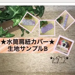 ★水筒肩紐カバー★生地サンプル 一覧 B　オーダーページ