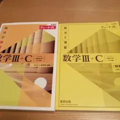 新課程チャート式解法と演習数学3+C