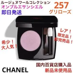 希少！限定品！オンブルエサンシエル257 グリローズ　ルージュヌワール　新品