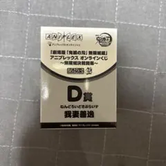 アニプレックスオンラインくじ　鬼滅の刃　D賞我妻善逸