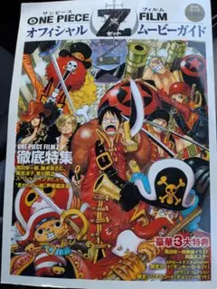 非売品・未開封特典付き】ONE PIECE FILM Z公式ガイド＆海賊の宝袋