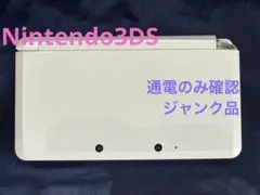 ニンテンドー3DS 本体 ホワイト　ジャンク品　通電確認のみ