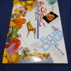 私の心伝えたい。 フルーツリカーと暮らしの本