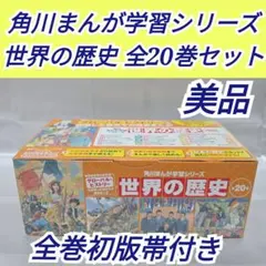 2026年最新】角川まんが 世界の歴史 全20の人気アイテム - メルカリ