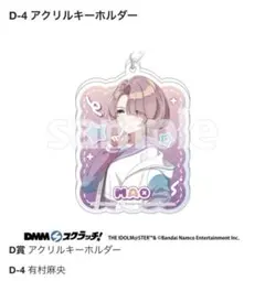 DMMスクラッチ　学園アイドルマスター　D賞 アクリルキーホルダー　有村麻央