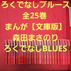 超絶美品 初版 ろくでなしブルース 文庫版 全巻 全巻セット 送料無料