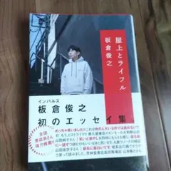 屋上とライフル