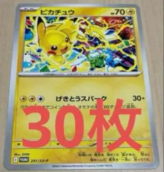 ピカチュウ　げきとうスパーク　プロモ　30枚セット