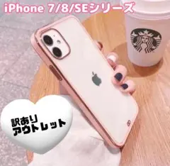 訳あり 新品 iPhone 7 8 se クリア ケース ピンク b かわいい