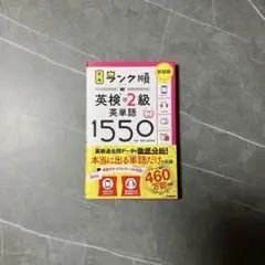 英検準2級英単語1550 新装版