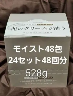 cocone　ココネ　クレイ　クリームシャンプー　48包　528g　モイスト