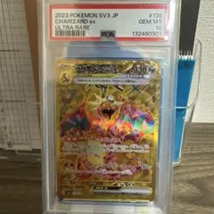 リザードンex UR SV3【PSA10】黒炎の支配者 139/108
