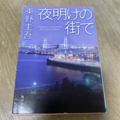 夜明けの街で