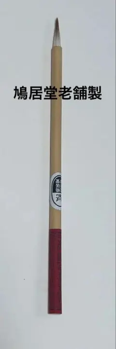2025年最新】鳩居堂 筆の人気アイテム - メルカリ