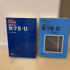 増補改訂版 チャート式 基礎からの数学II+B 数研出版