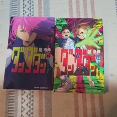 即購入可能 ダンダン 14巻 & 15巻 セット