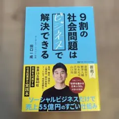 9割の社会問題はビジネスで解決できる