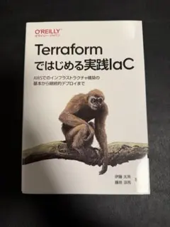Terraformではじめる実践IaC