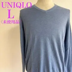 ユニクロ UNIQLO コットンカシミヤ Vネックセーター　L 青　未使用品