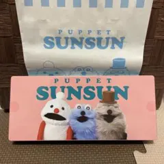 パペットスンスン 菓子