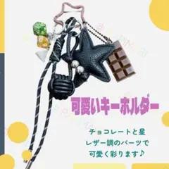 じゃらじゃら キーホルダー バッグチャーム チョコレート