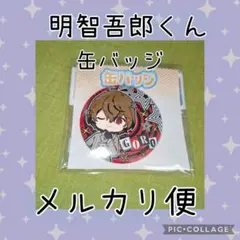 2025年最新】明智吾郎の人気アイテム - メルカリ