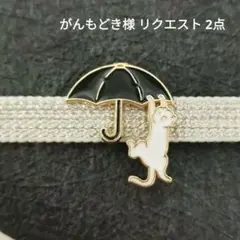 がんもどき様 リクエスト 2点 まとめ商品