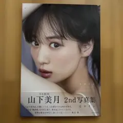 S*o様 乃木坂46山下美月2nd写真集『ヒロイン』
