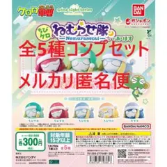 ケロロ軍曹 ちびケロねむらせ隊であります全5種コンプセット①